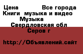 JBL Extreme original › Цена ­ 5 000 - Все города Книги, музыка и видео » Музыка, CD   . Свердловская обл.,Серов г.